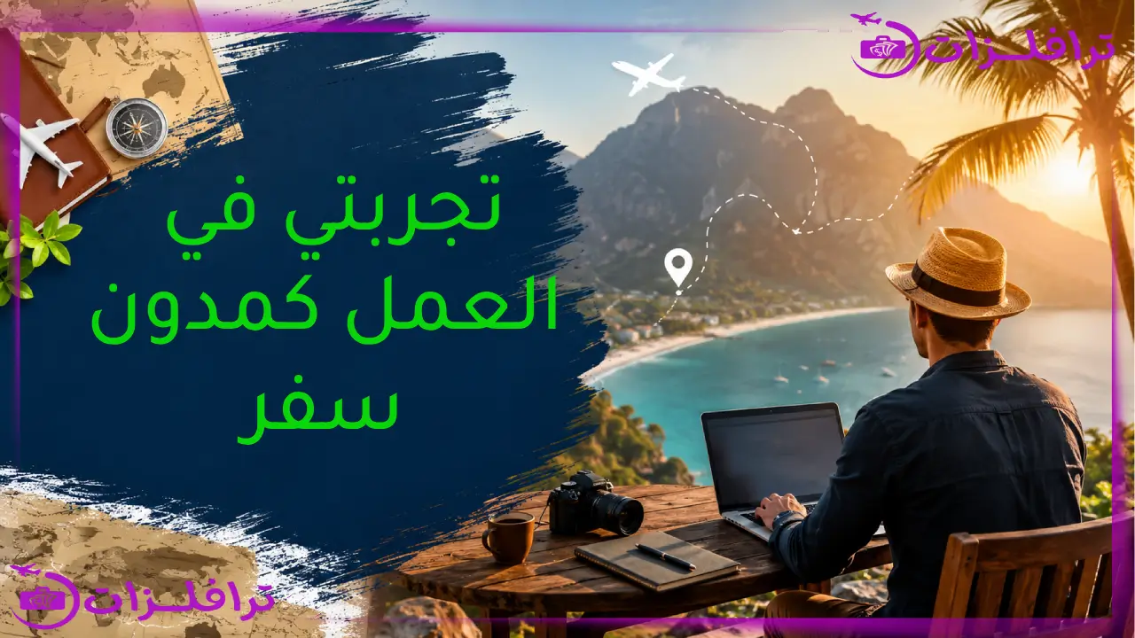 أهم مميزات العمل كمدون سفر ستجعلك تترك وظيفتك فوراً أهم مميزات العمل كمدون سفر