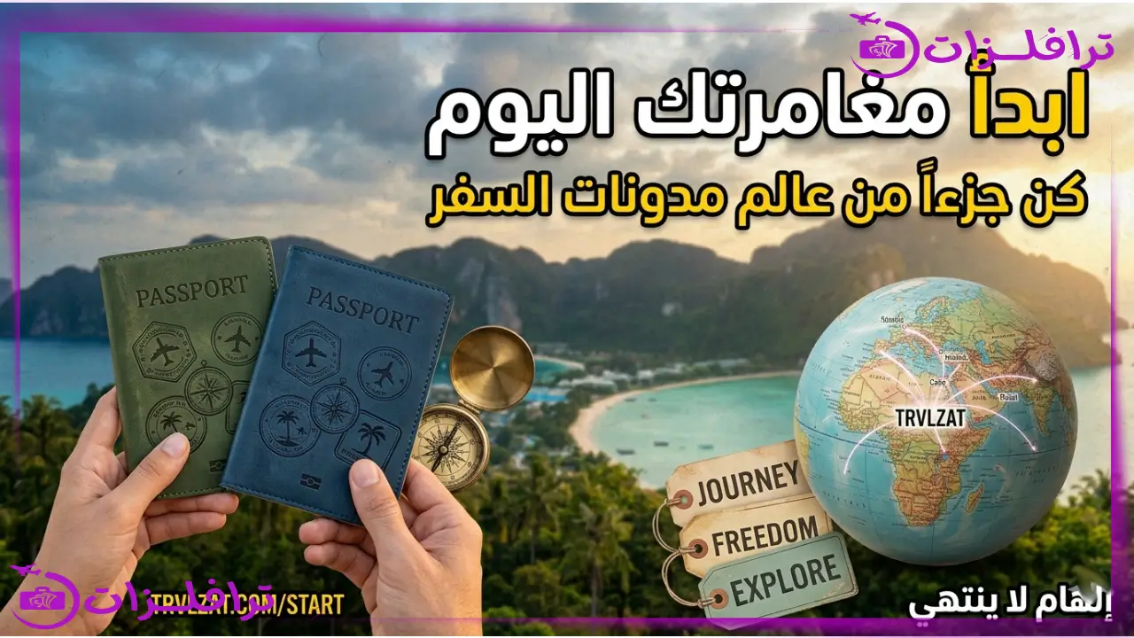 أهم مميزات العمل كمدون سفر ستجعلك تترك وظيفتك فوراً أهم مميزات العمل كمدون سفر