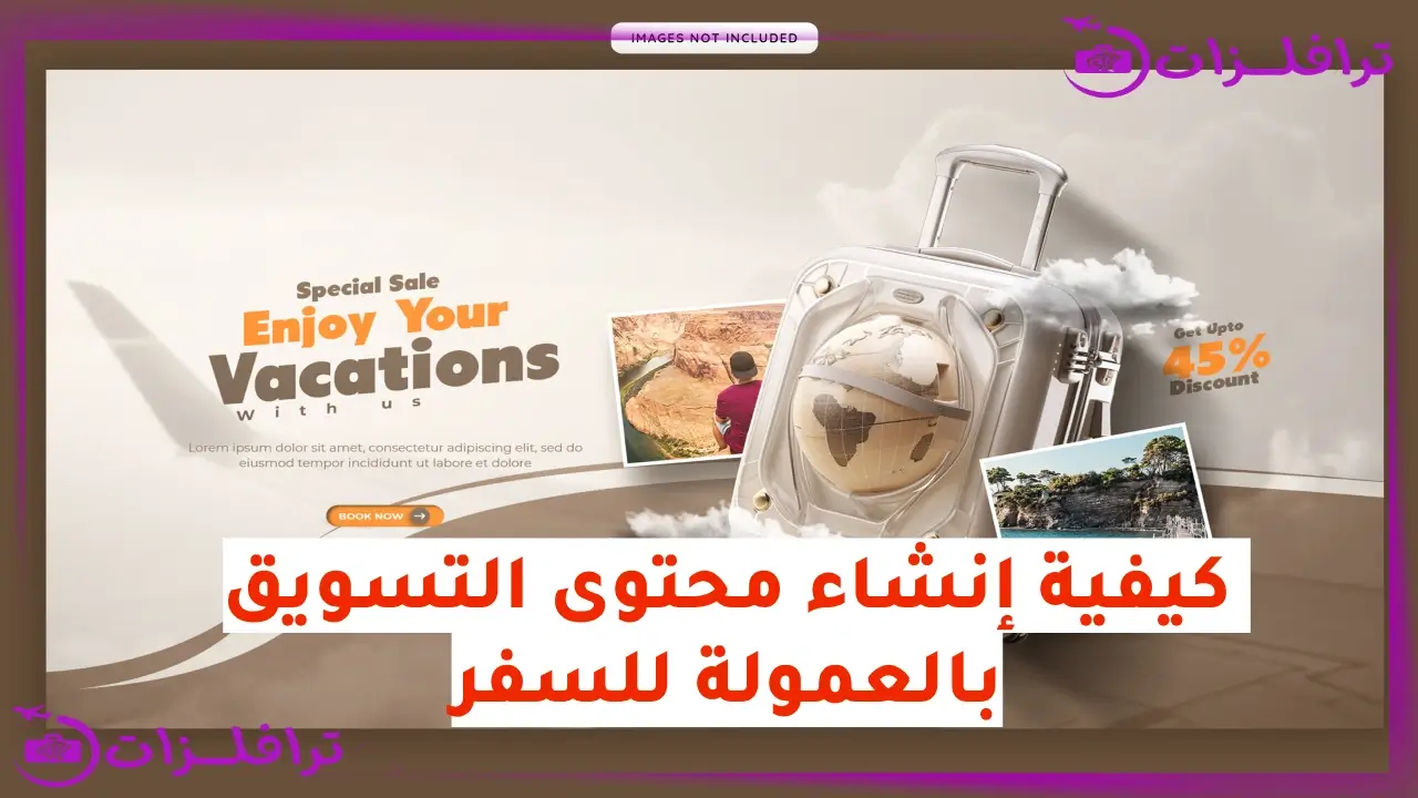 كيفية إنشاء محتوى التسويق بالعمولة للسفر يحقق أعلى معدلات تحويل؟ صناعة محتوى الأفلييت للسياحة والسفر