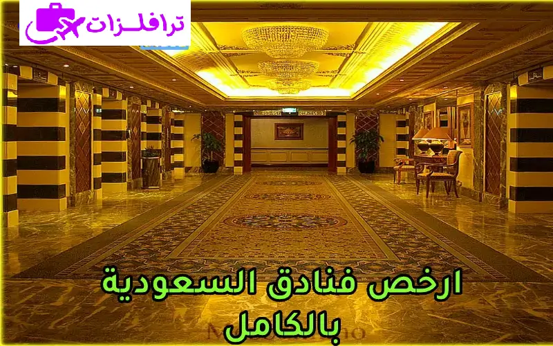 أرخص فنادق السعودية