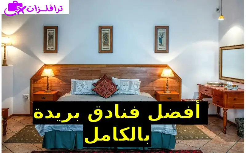 فنادق بريدة