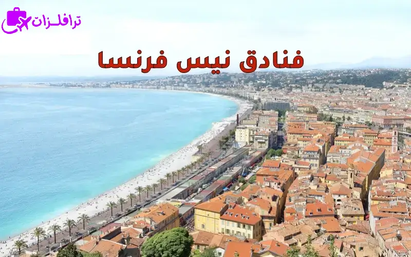 فنادق نيس فرنسا