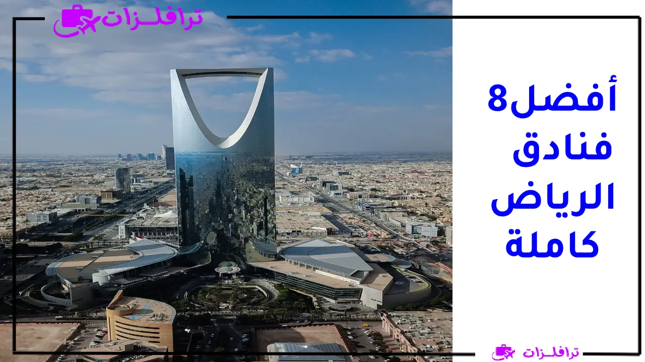 أفضل 8 فنادق الرياض كاملة