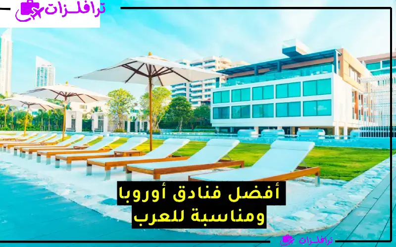أفضل الفنادق أوروبا