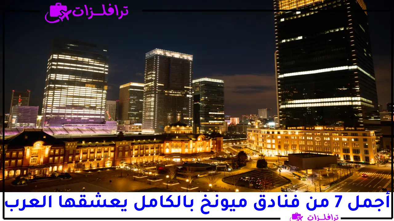 أجمل 7 من فنادق ميونخ