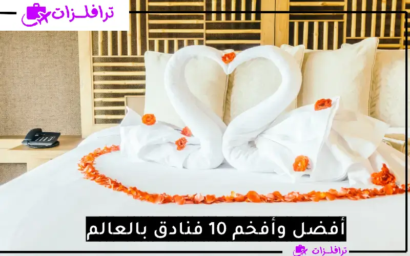 أفضل فنادق بالعالم