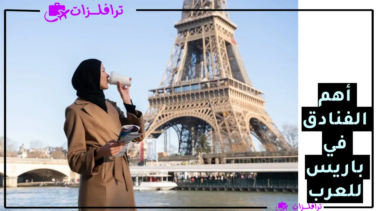 افضل فنادق باريس