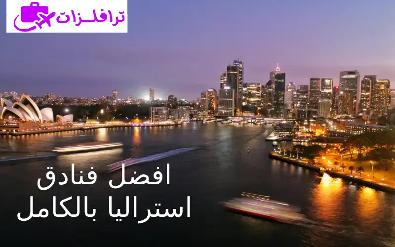 فنادق استراليا