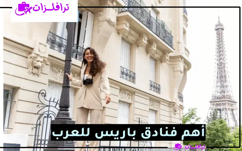 افضل فنادق باريس