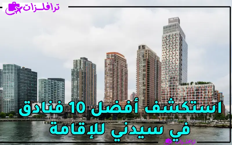 فنادق سيدني