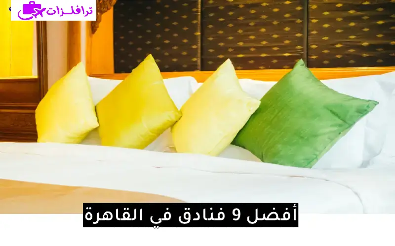 فنادق في القاهرة