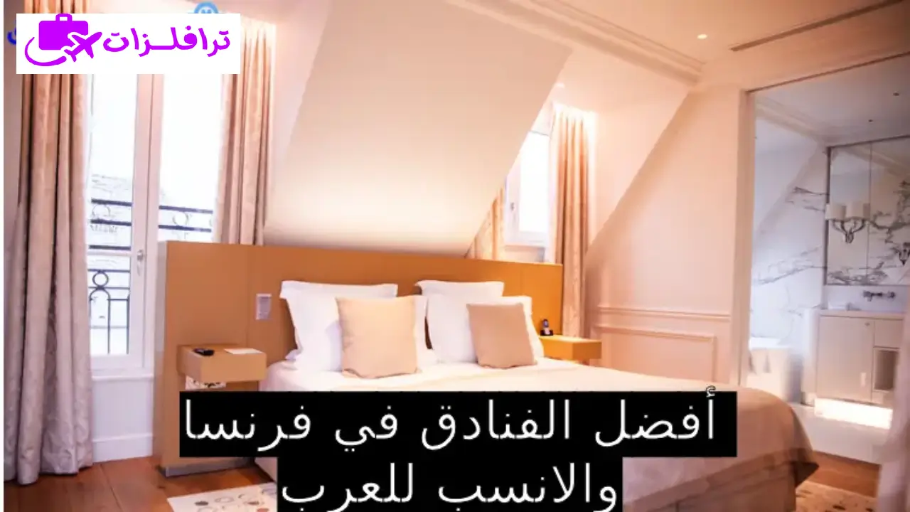 فنادق في فرنسا
