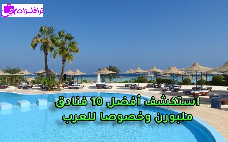 فنادق ملبورن