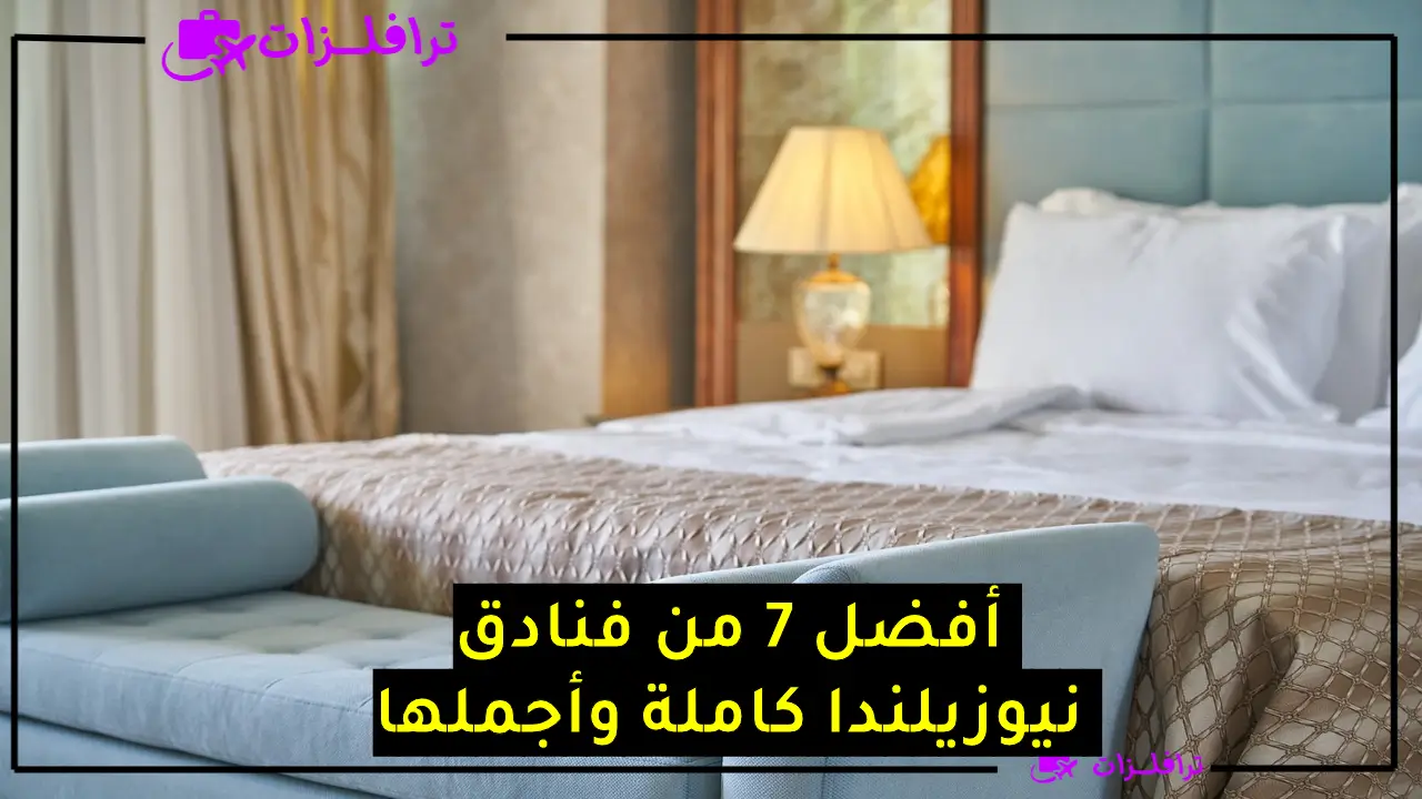 نادق نيوزيلندا