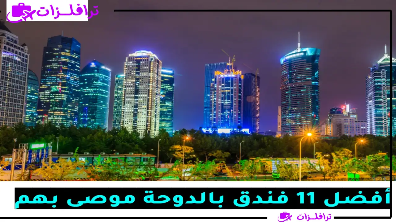 فنادق الدوحة