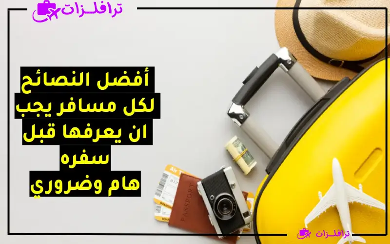 أفضل نصائح للسفر