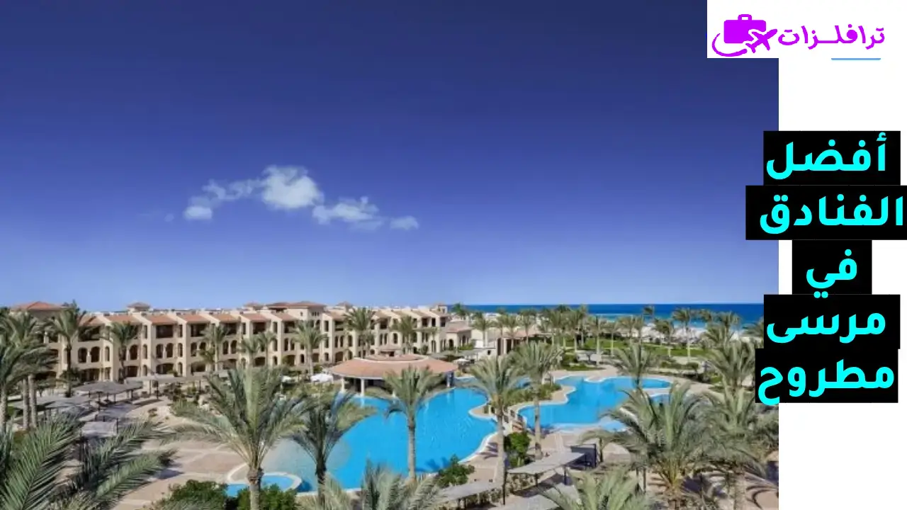 فنادق مرسى مطروح