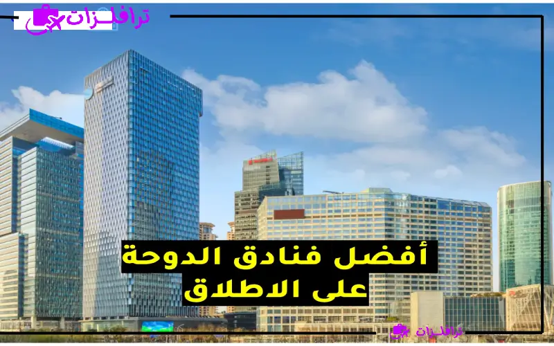 فنادق الدوحة