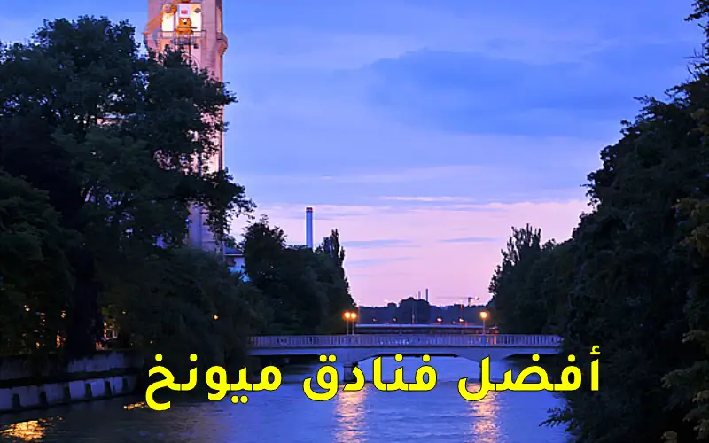 أفضل فنادق ميونخ