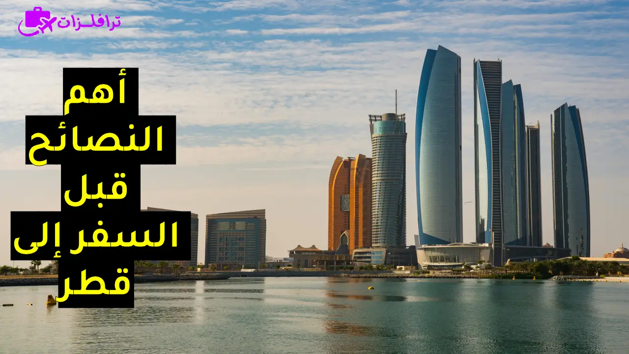 السفر إلى قطر