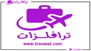 ترافلزات travelzat