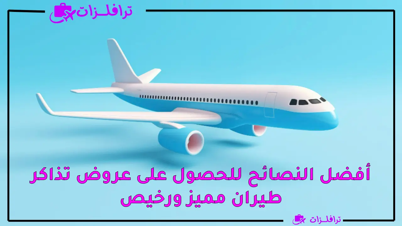 عروض تذاكر طيران