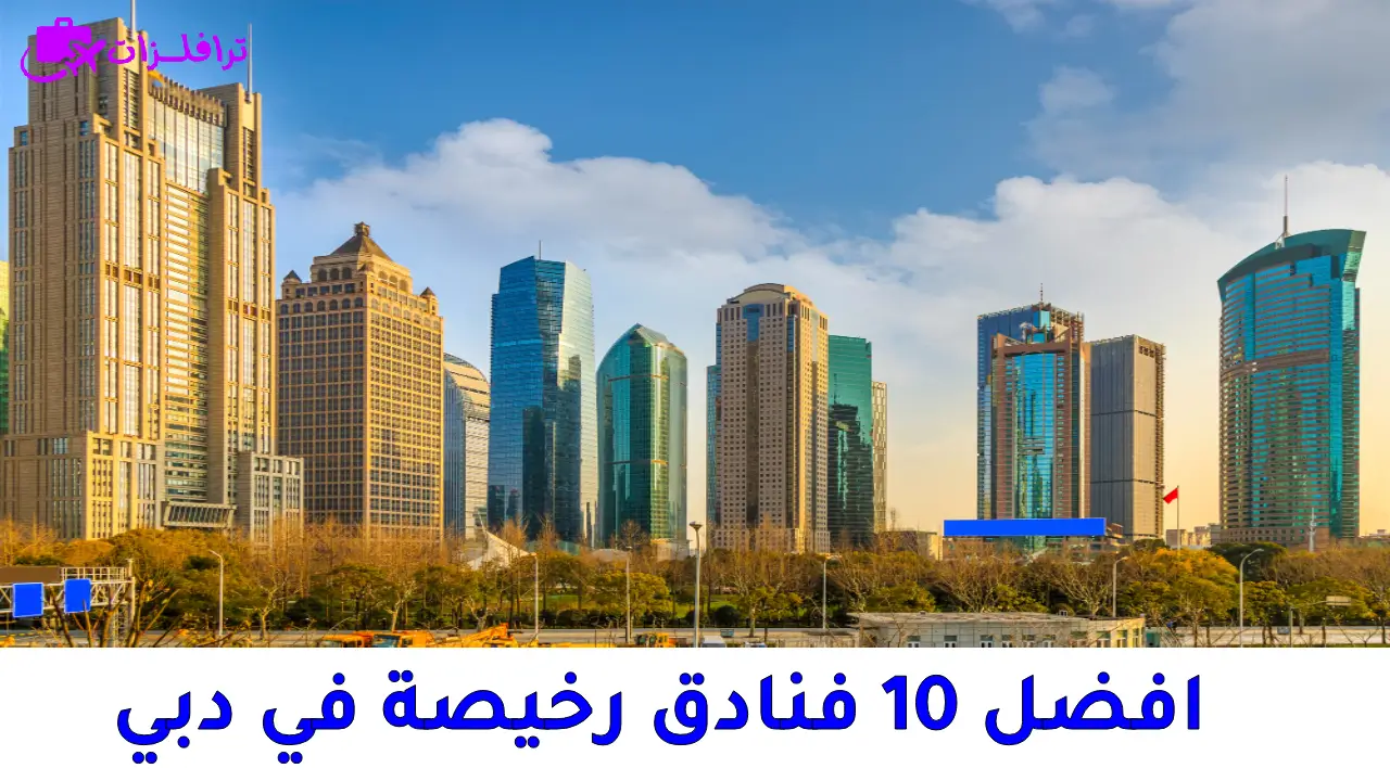 فنادق دبي