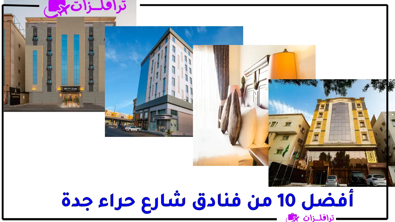 أفضل 10 من فنادق شارع حراء جدة