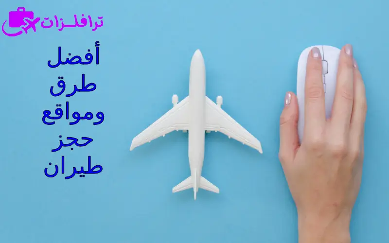 أفضل طرق ومواقع حجز طيران