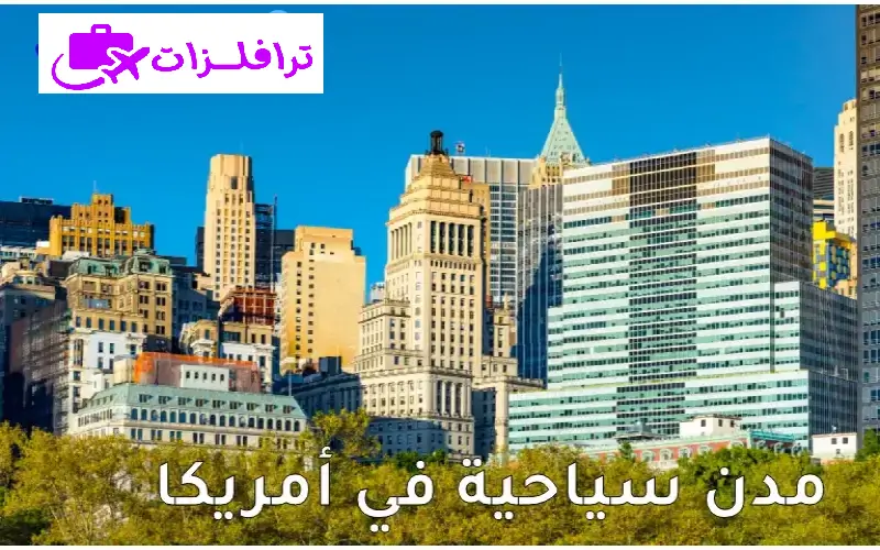 مدن سياحية في أمريكا