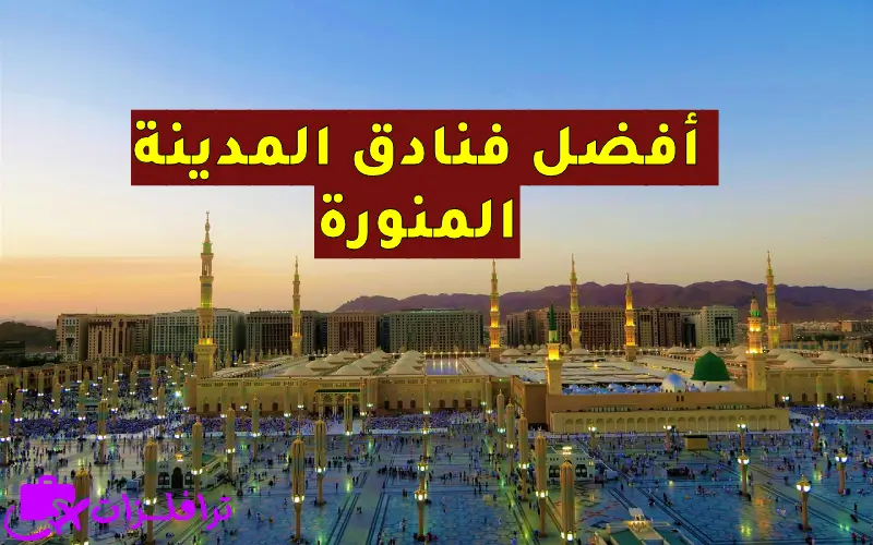 أفضل الفنادق رفاهية في المدينة المنورة