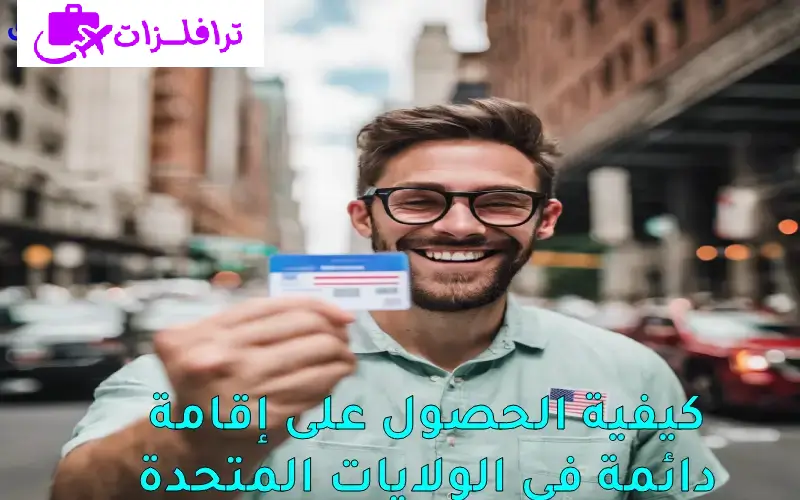 اقامة دائمة في الولايات المتحدة