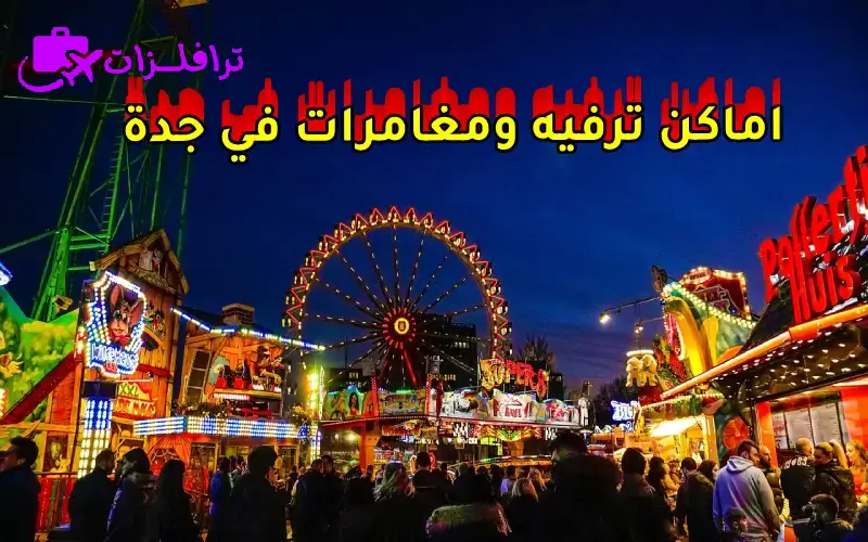 اماكن ترفيه ومغامرات في جدة