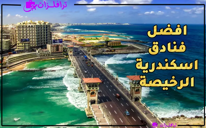 أفضل فنادق رخيصة في اسكندرية