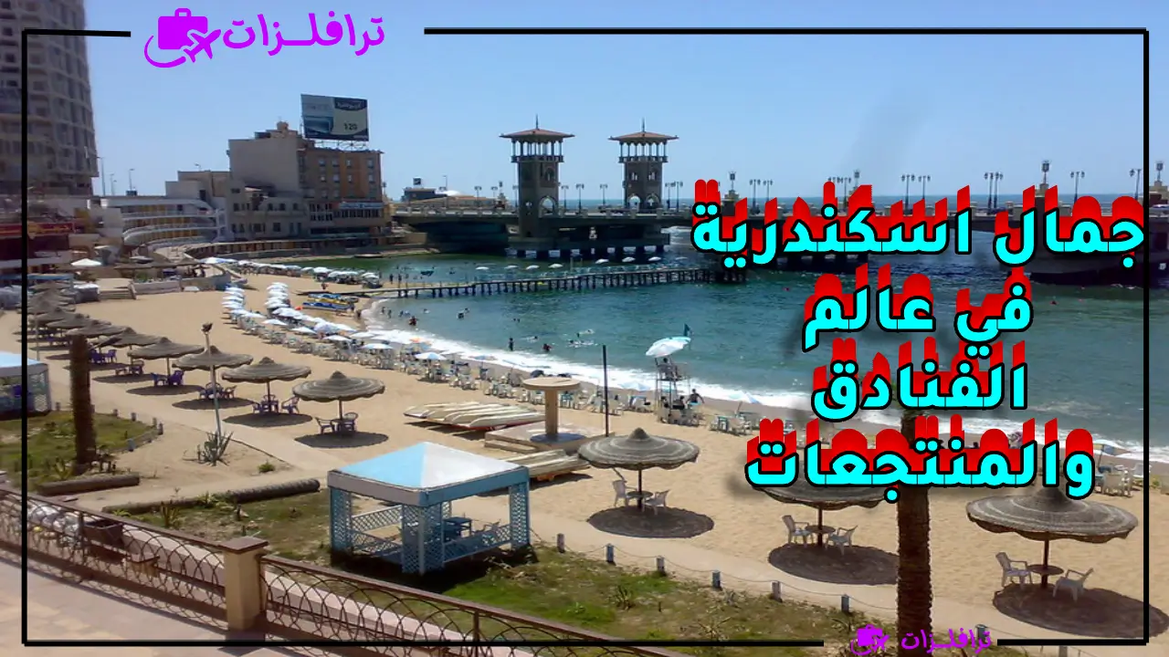 أفضل فنادق رخيصة في اسكندرية