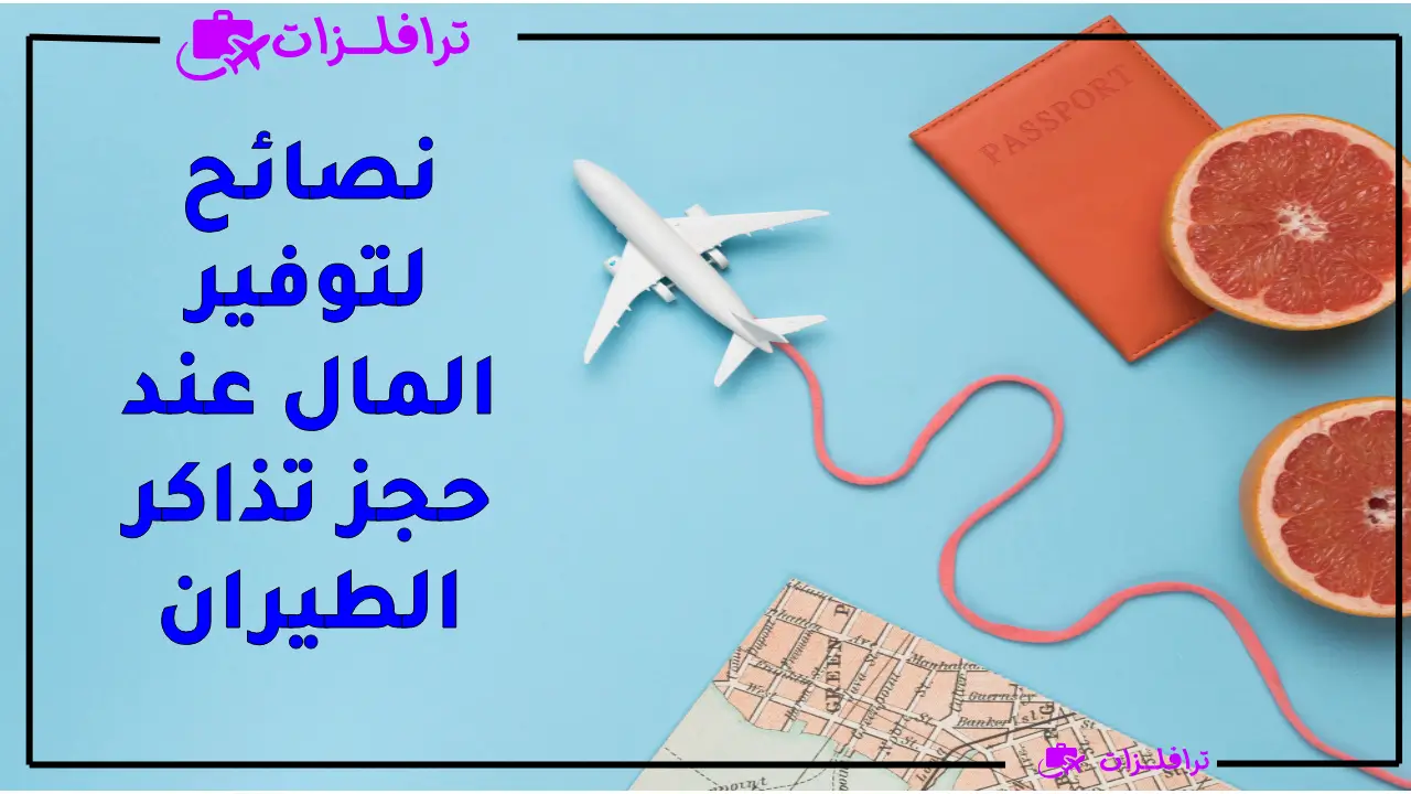 نصائح لتوفير المال عند حجز تذاكر الطيران