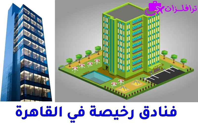 فنادق رخيصة في القاهرة
