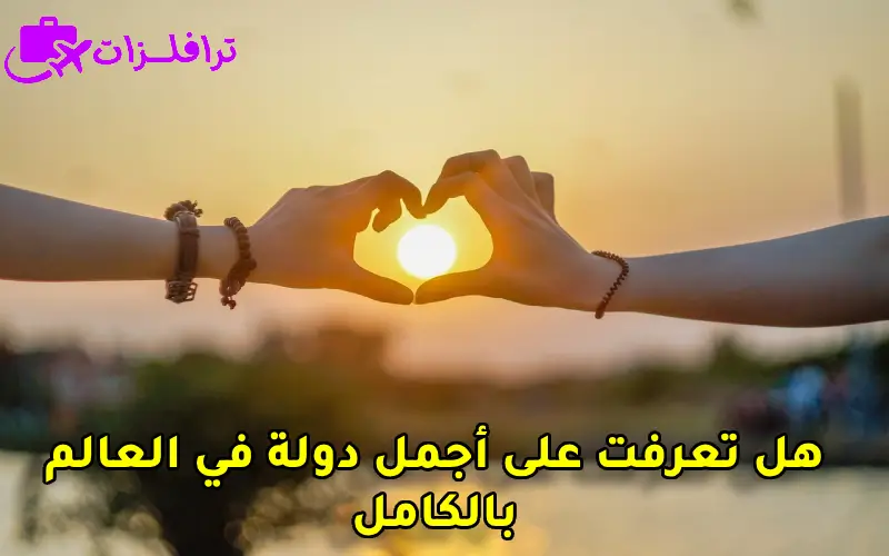 ما هي اجمل دولة في العالم