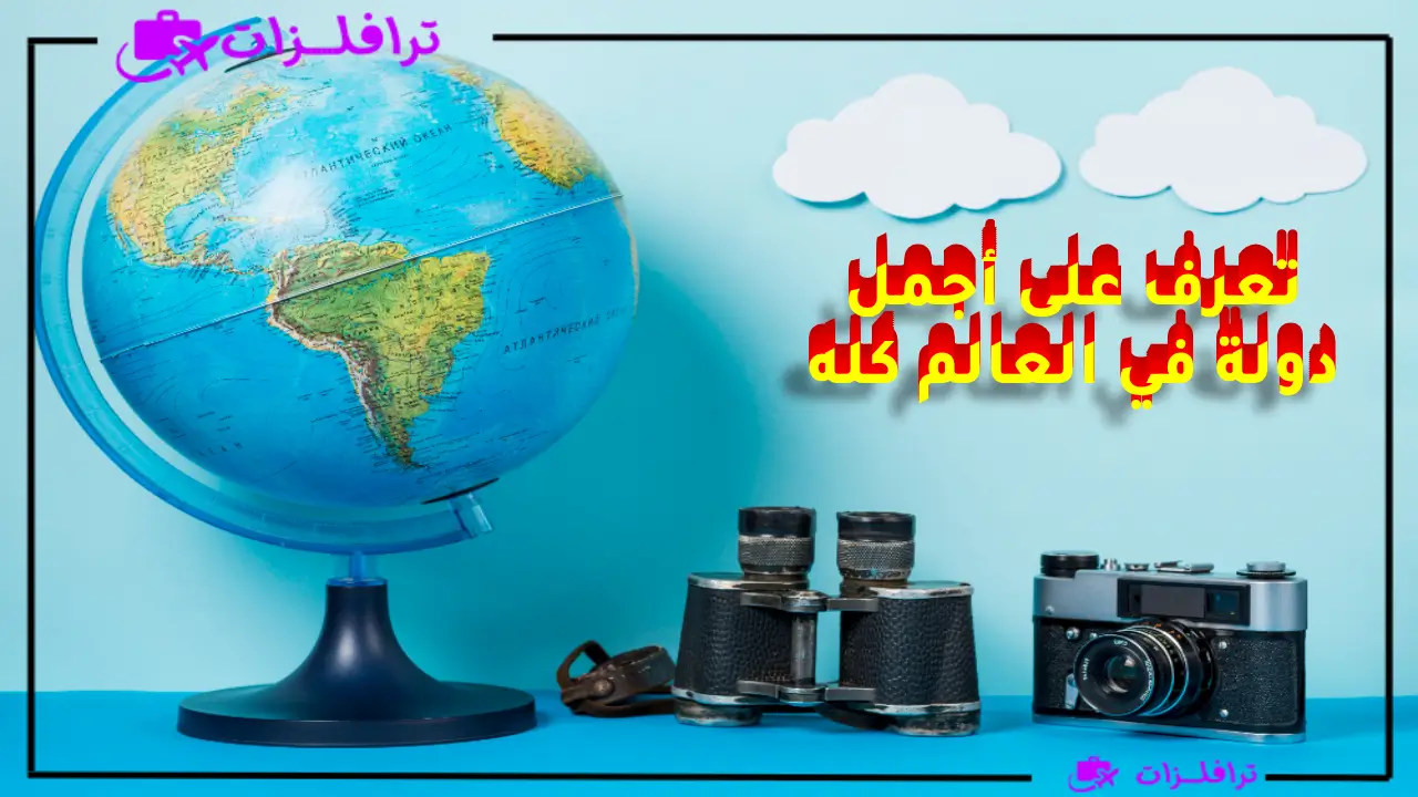 ما هي اجمل دولة في العالم