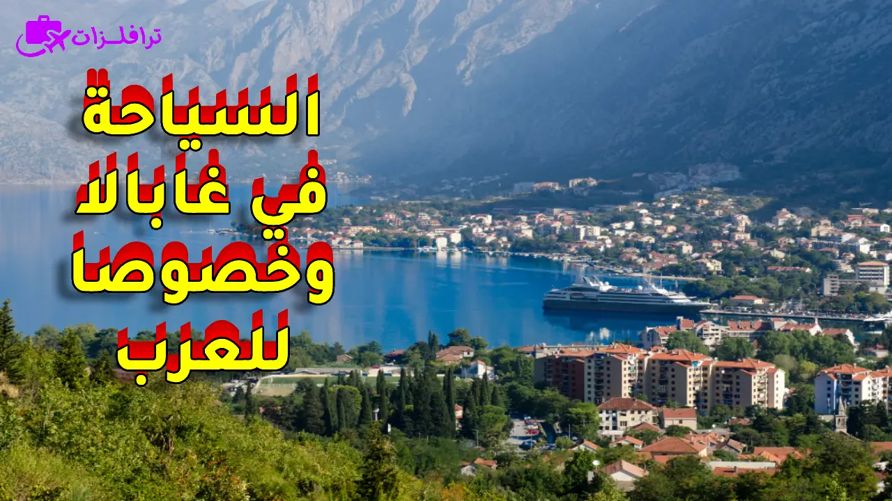 السياحة في غابالا