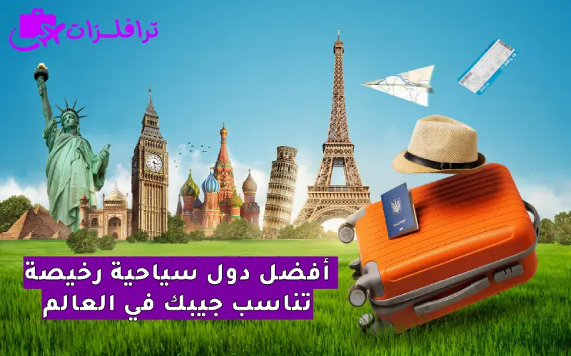 أفضل الدول السياحية وأرخصها في العالم