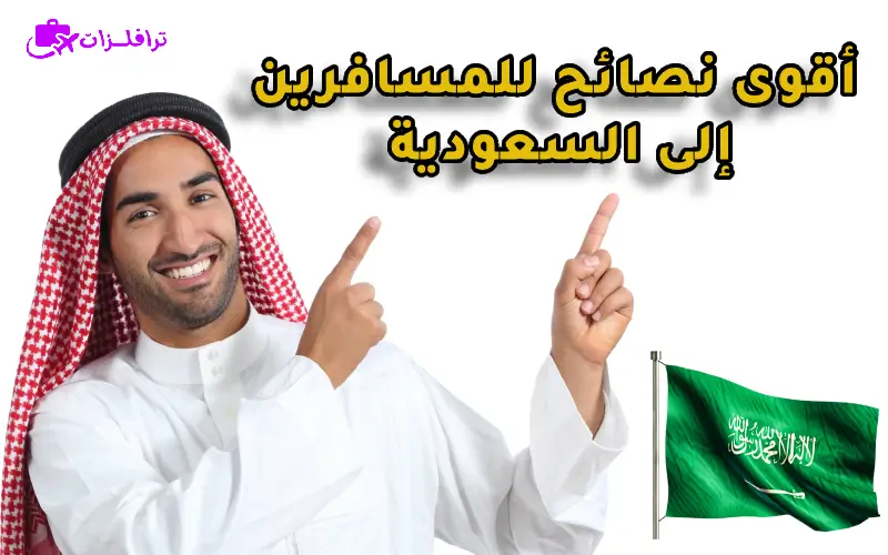 نصائح للمسافرين إلى السعودية