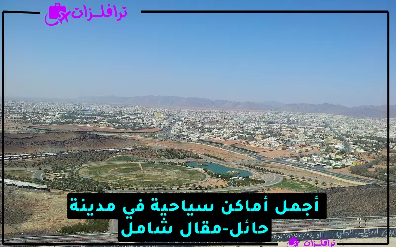 أجمل اماكن سياحية في حائل