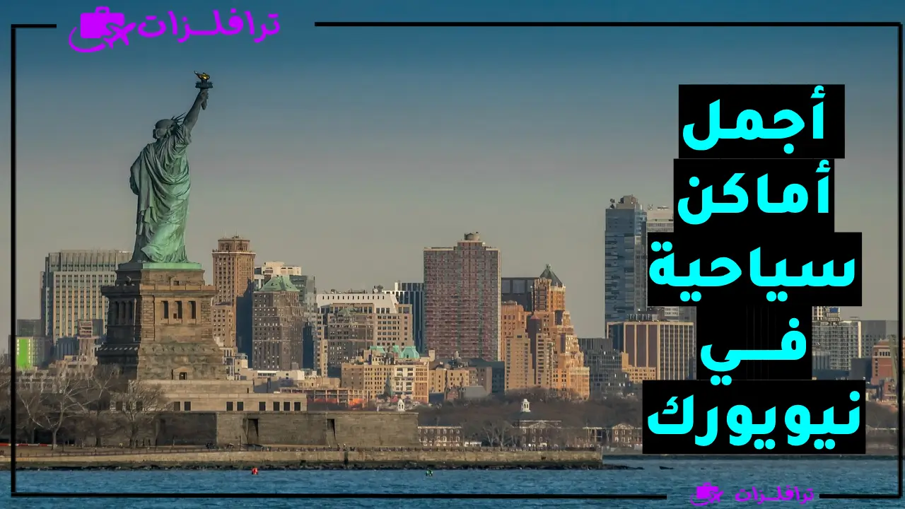 تمثال الحرية اهم اماكن السياحة في نيويورك