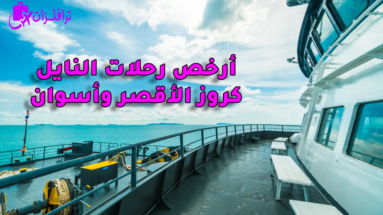 أرخص رحلات النايل كروز الأقصر وأسوان
