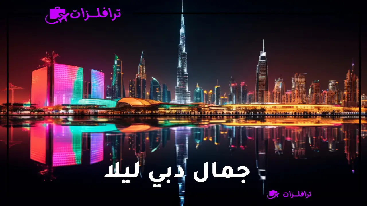 أفضل أماكن سياحية في دبي