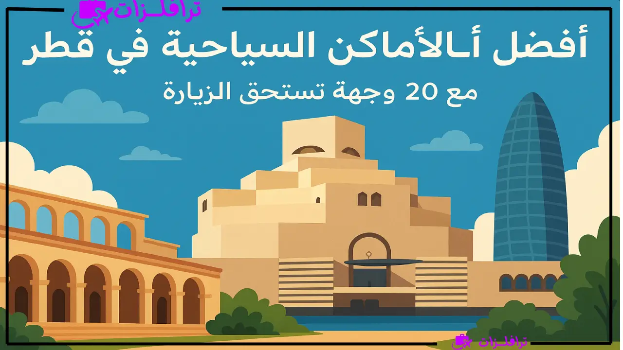أفضل الأماكن السياحية في قطر