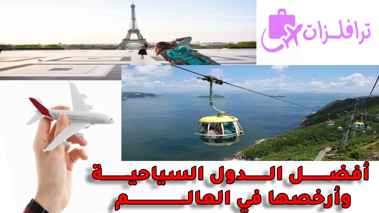 أفضل الدول السياحية وأرخصها في العالم