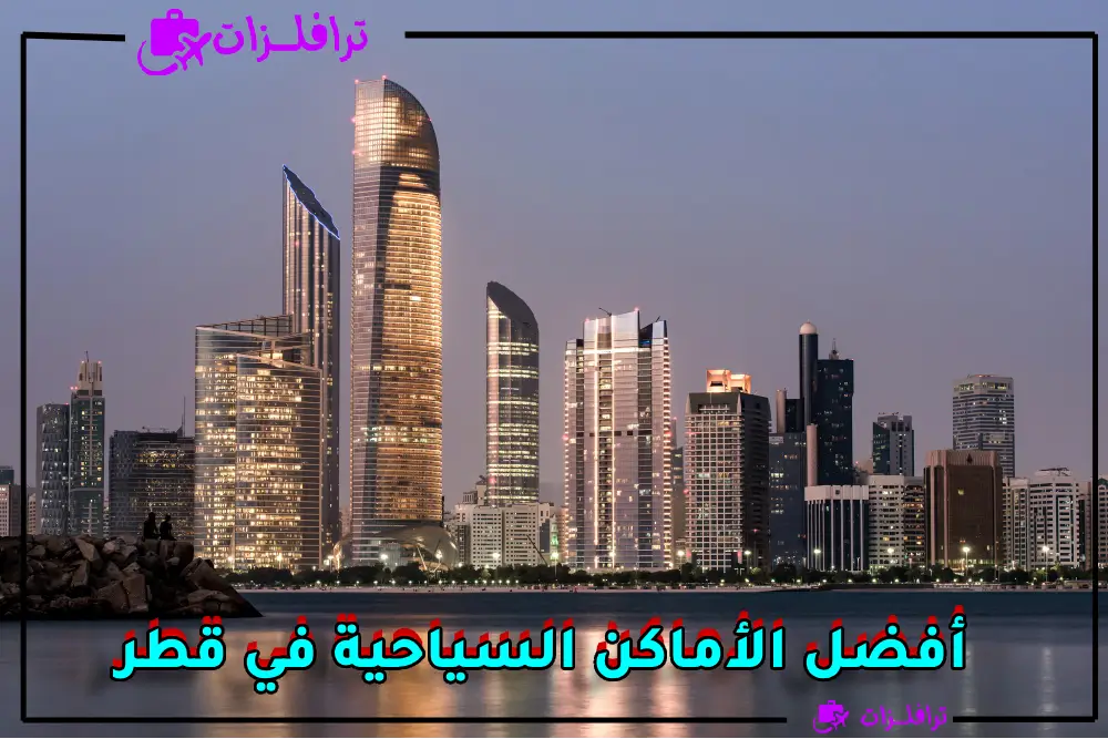 أفضل الأماكن السياحية في قطر