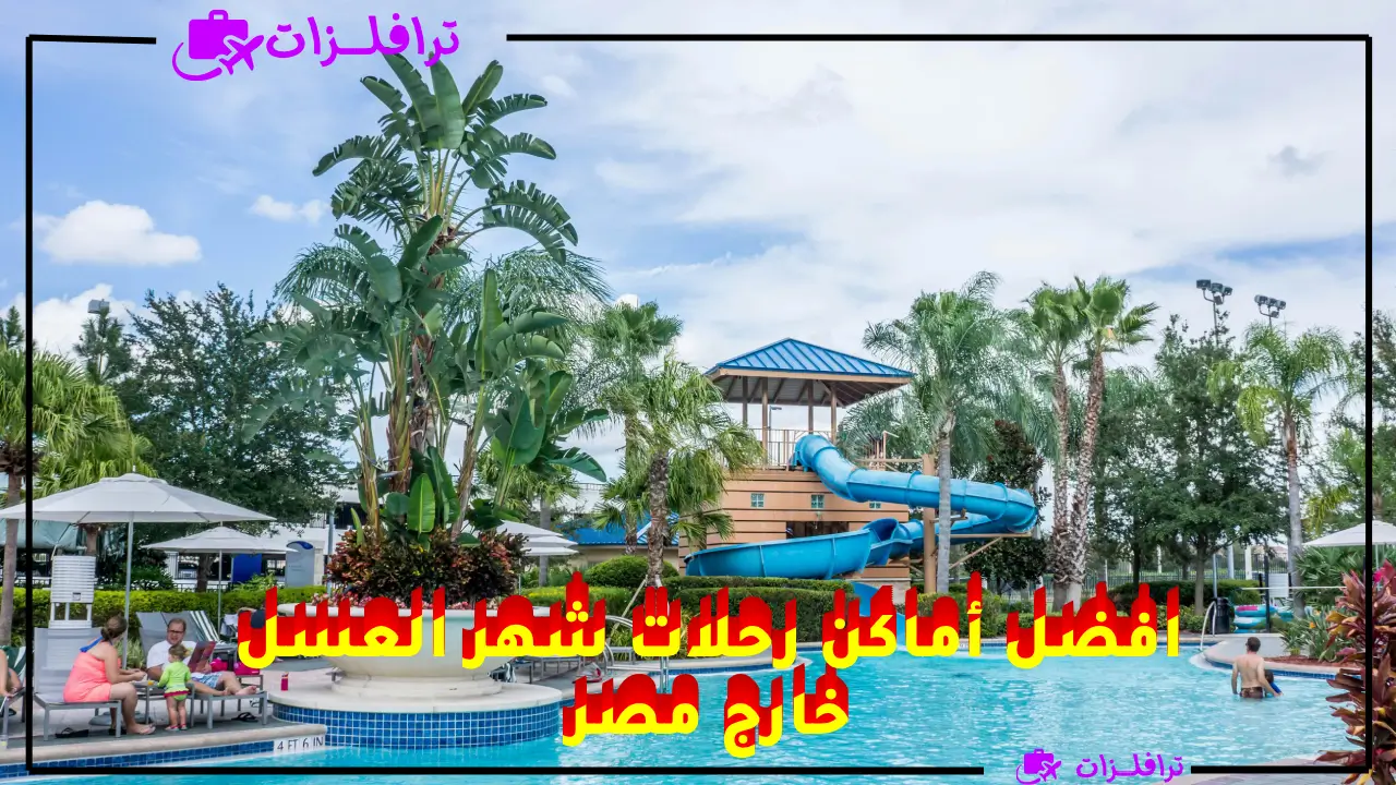 أماكن لشهر العسل برا مصر